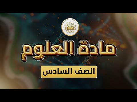 الصف6 العلوم الوحدة2 الدرس15 ردائي الواقي ص 70 75