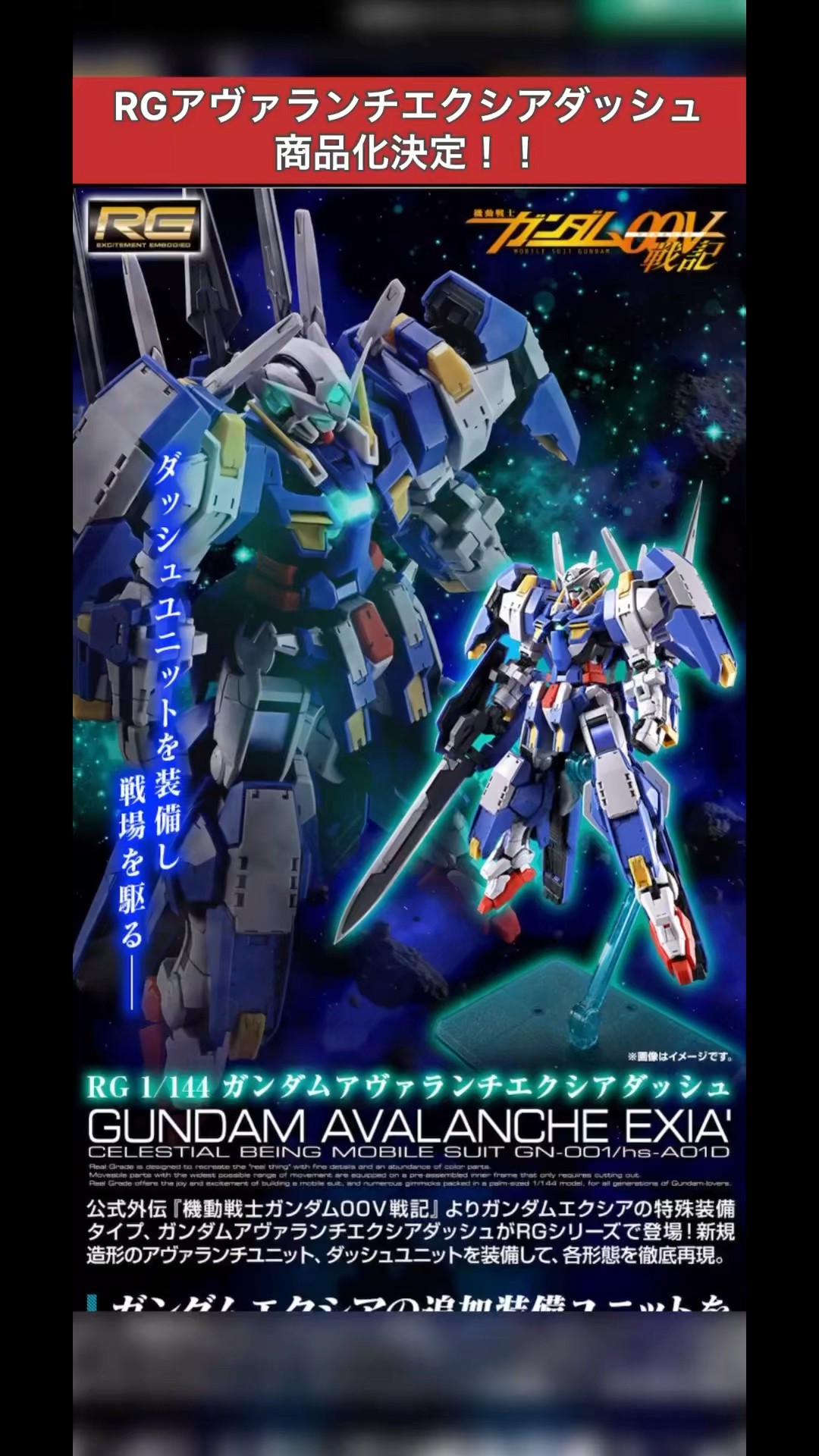 RGアヴァランチエクシアダッシュ商品化きたぞ！！！！#gundam