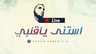 احمد سعيد I استنى يا قلبي - Estana Ya Qalby | Ahmed Saeed