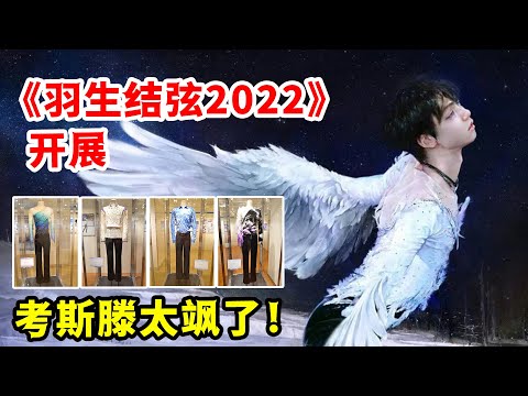 太棒了！《羽生結弦2022》開展！考斯滕太颯了！真的心動！