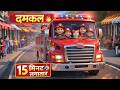 जल्दी जल्दी चलाओ तुम दमकल 🔥 Firetruck Song Hindi | 15 Minutes | Kids Nursery Rhymes I BubWink