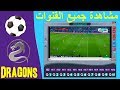 برنامج DRAGON TV  الشبيه للهين لمشاهدة مباريات كرة القدم بجوده عاليه على للكمبيوتر