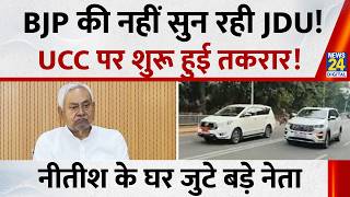 Breaking News: Conflict in JDU over UCC! Top leaders gather at Nitish Kumar's residence