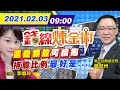 【錢線煉金術 盤中精華版】20210203 面板類股"友達"踏足車用超夯 台積電產能...能否抱股過年?｜中天財經頻道