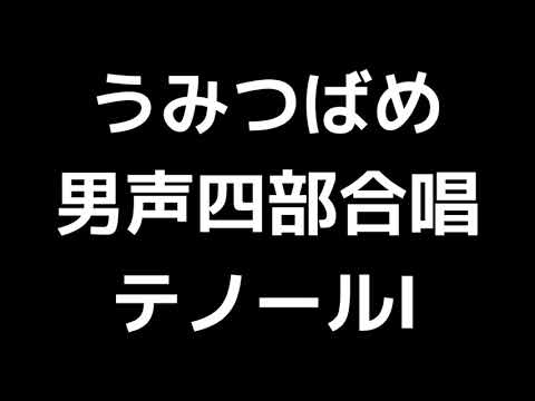 02 「うみつばめ」木下牧子編(男声合唱版)MIDI テノールⅠ(トップテナー) 音取り音源