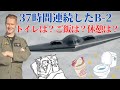 37時間飛行してイランを爆撃したB-2爆撃機、長時間飛行中のパイロットの実情