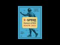 Я - бренд | Эко Марк | Нон фикшн | Лучшие аудиокниги | Краткая суть книги