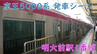 【合図あり】京王5000系発車シーン@明大前