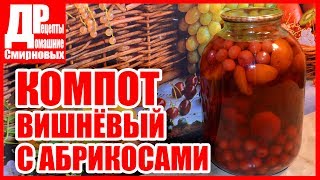 Компот из абрикосов и вишни! Простой рецепт! Компот из абрикосов и вишни! Простой рецепт!