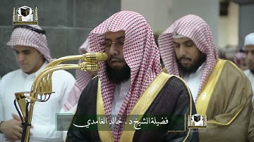 تلاوة فضيلة الشيخ د. #خالد_الغامدي من صلاة المغرب 14 جمادى الآخرة 1439هـ