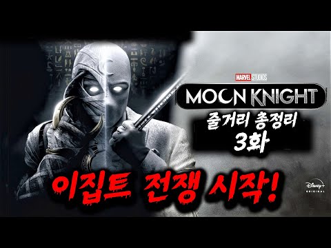마블 신작 문나이트 3화 줄거리 총정리