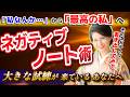今、大きな試練が来ているあなたへ。脳の仕組みを最大限に活かす「ネガティブノート術」