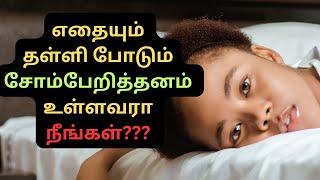 Overcome laziness and achieve your Goal || Tamil Motivational video ||#laziness