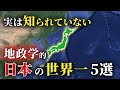 【ゆっくり解説】なぜ日本は地政学的に世界一だと呼ばれるのか？世界で最も優れていると誇る5選を解説！