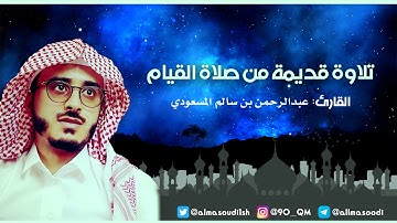 سورة هود من صلاة التهجد | قديم القارئ عبدالرحمن بن سالم المسعودي