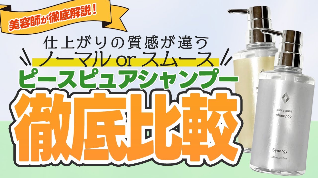 美容師レビュー】ピースピュアシャンプーの成分解析！気になる口コミは