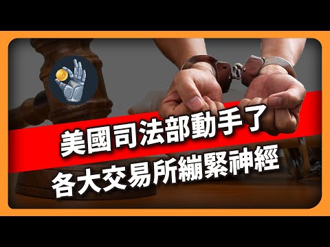 美國司法部動手了！各大交易所繃緊神經（603集)