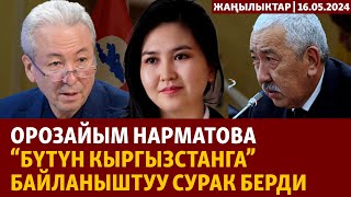 Жаңылыктар | 16.05.2024 | Орозайым Нарматова “Бүтүн Кыргызстанга” байланыштуу сурак берди