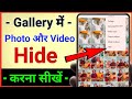 Mobile ki Gallery Mein Photo aur Video ko kaise Chupaye || Phone Gallery App Photo And Video Hide
