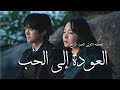 مسلسل العودة إلى الحب الجزء 4 مسلسل العودة إلى الحب الجزء 4