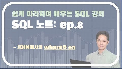 데이터 분석을 위한 SQL 강의 ep8 - JOIN에서의 where와 on