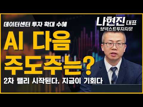 AI 2차 랠리 시작! 데이터센터 투자 확대에 주목할 다음 주도주는? #AI #빅테크 #실적 #반도체 #데이터센터 #로봇 #전력인프라 #유가 #물가 #투자전략