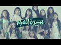 اوبريت سيرة المجد 🇸🇦 (اليوم الوطني 90 )