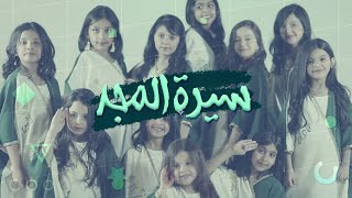 اوبريت سيرة المجد 🇸🇦 (اليوم الوطني 90 )