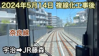 2024年5月14日 宇治駅→JR藤森駅 JR奈良線　複線化工事後