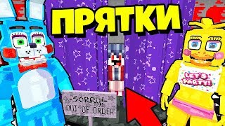 картинка: ТОЛЬКО ПРО СМОЖЕТ СПРЯТАТЬСЯ ОТ ФНАФ ~ Прятки в Майнкрафте Аниматроники - Троллинг Нуб Майнкрафт