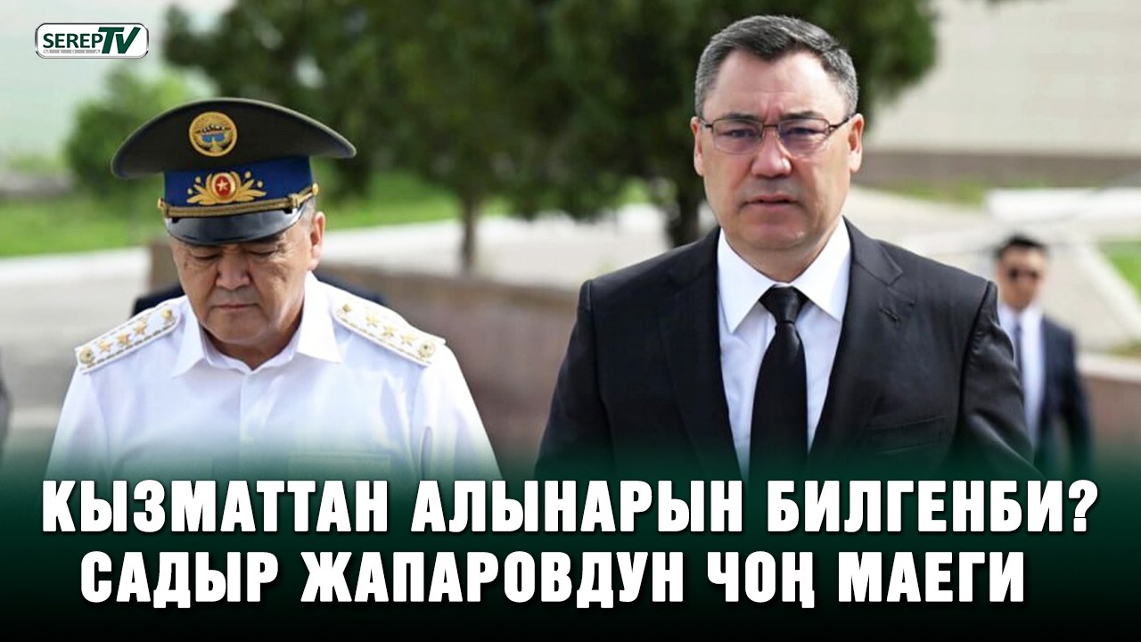 Садыр Жапаровдун чоң маеги