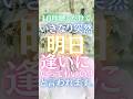 【10秒聴くだけ！】いきなり突然「明日逢いにいってもいい？」と言われます。#ツインレイ #復縁 #恋愛 #shorts