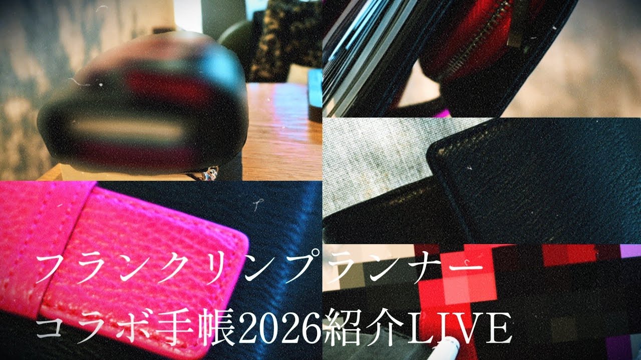 フランクリンプランナー2026コラボ手帳お披露目LIVE～くせツヨツヨのツヨ～