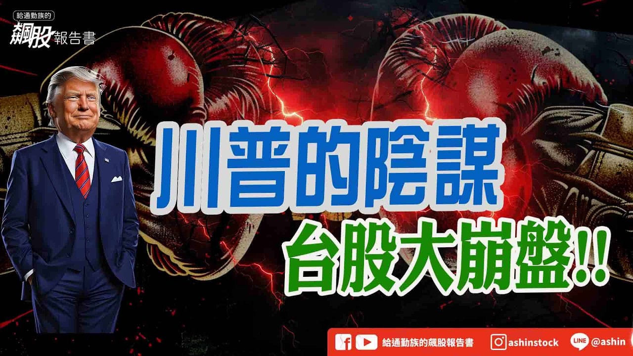 川普的陰謀  台股大崩盤!!  #崩跌 #布蘭特原油價差合約 #釋出戰略儲油 #油價 #通膨 #降息 #川普 #伊朗 #中國 #美國債務利息支出 #南亞 #盤後影片