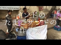 インドのたまごサンドの作り方