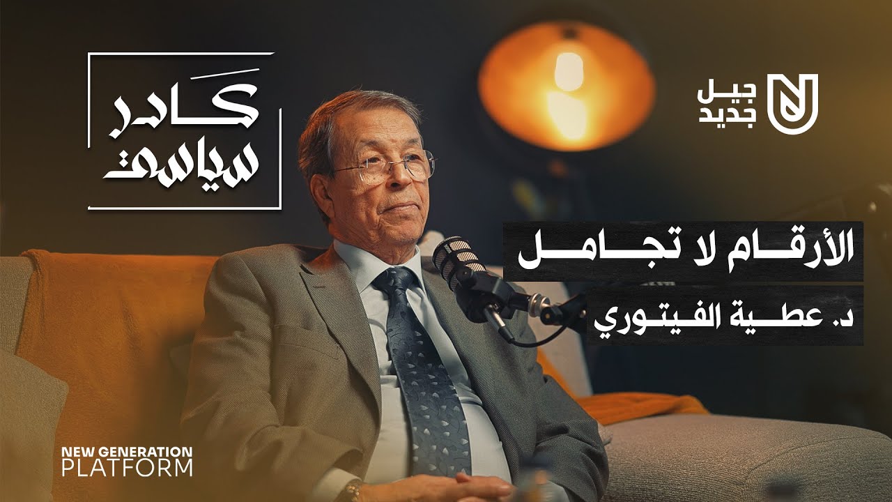 د. عطية الفيتوري أستاذ اقتصاد – جامعة بنغازي | كادر سياسي