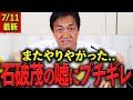 【悲報】石破茂がまたやりました…玉木雄一郎「日本の未来が本当に危ういです」 #国民民主党 #玉木雄一郎