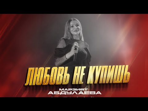 Марзият Абдулаева - Любовь не купишь (ПРЕМЬЕРА 2023) Marziyat Abdulayeva - You can't buy Love (2023)
