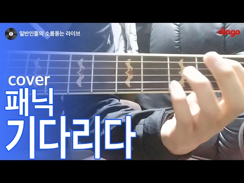 [일소라] 일반인이 부른 '기다리다' (패닉) cover