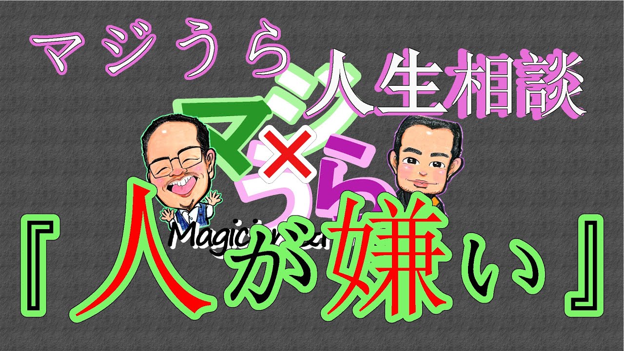 マジうら人生相談3 人が嫌い Youtube