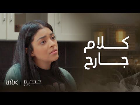 مجمع  الحلقة  ريم تنصدم من كلام بنتها الجارح