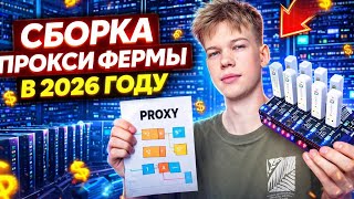 Собрал ПРОКСИ ФЕРМУ с нуля в 2026 году | Мой опыт, ошибки и пошаговый гайд