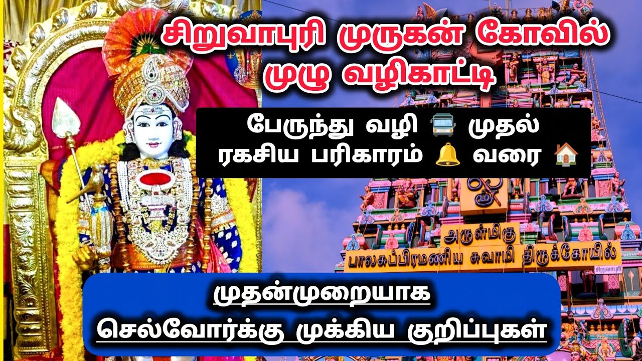சிறுவாபுரி முருகன் கோயில் வழிபடும் முறை & பரிகாரம்|siruvapuri murugan Temple