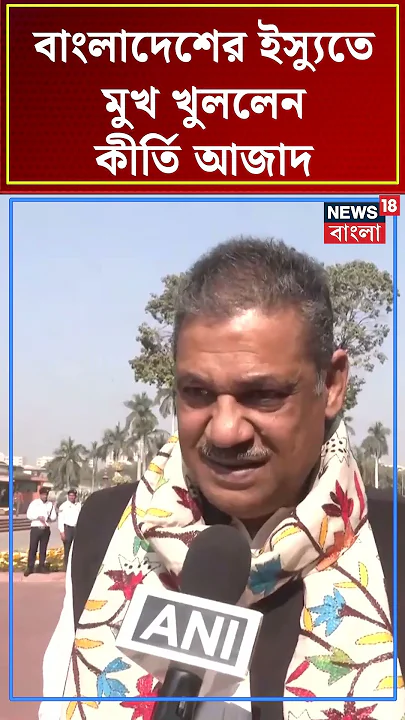 Bangladesh এর ইস্যুতে মুখ খুললেন Kirti Azad  | N18S #shorts
