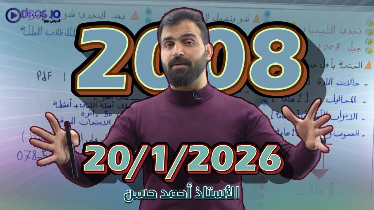 تحدي الكيمياء جيل 2008 فقط في 8 ساعات افهم ٬ اختم ٬ راجع بكل ثقة من دون خوف مع الأستاذ أحمد حسن 