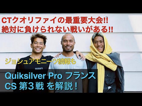 【CS3戦目】今大会がCTクオリファイに最重要な理由、開催場所や波情報、ランキングを解説!!ジョシュアモニーツの続報も【フランス・ホセゴー】