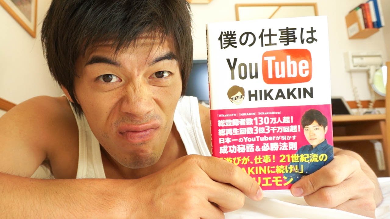 Hikakin本が出たっ これさえ読めば人気youtuber プラスyoutuber悩み事あるある Youtube