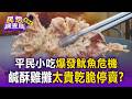 西門老字號魷魚羹漲到150元！鹹酥雞攤「魷魚貴爆」乾脆停賣度危機【民怨調查局】
