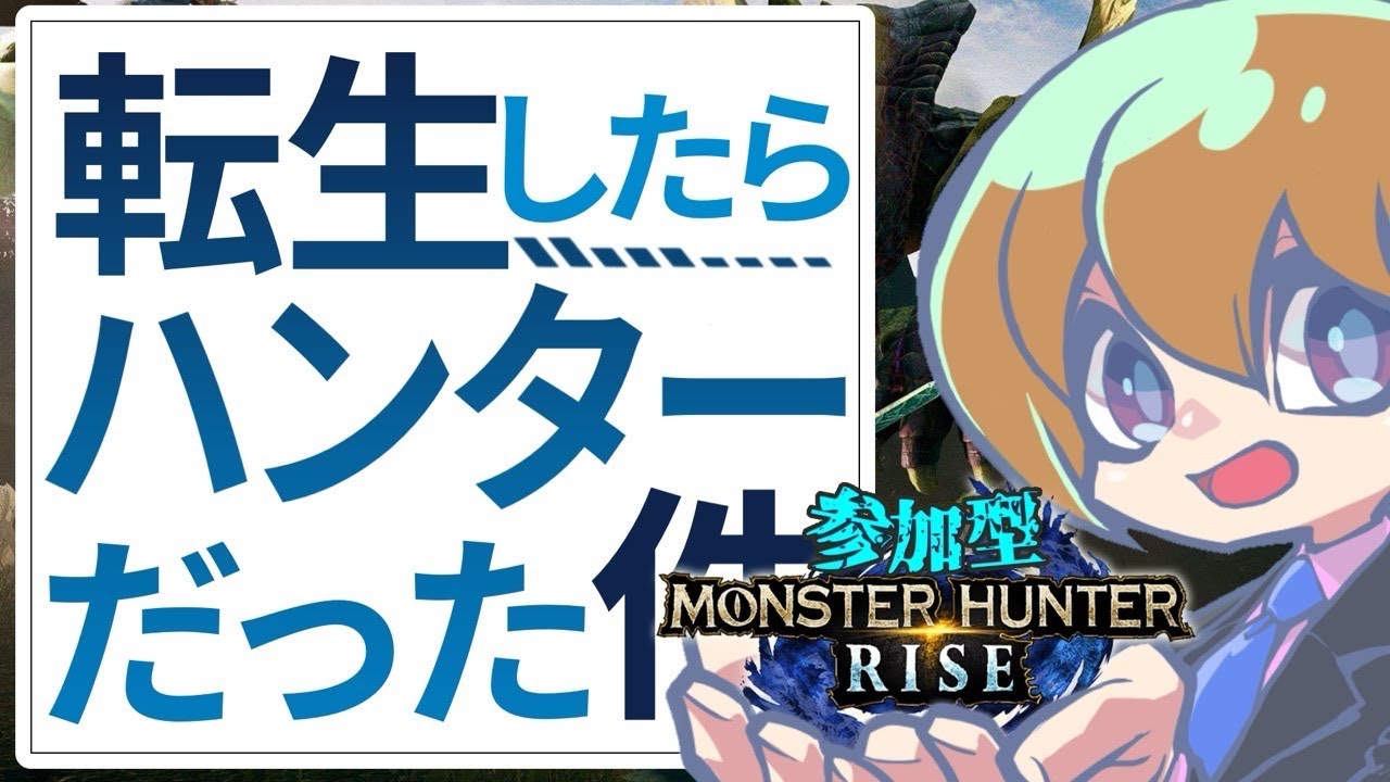 【MHsb】　参加型　最初から始めるモンハンライズ　♯７　※switch版