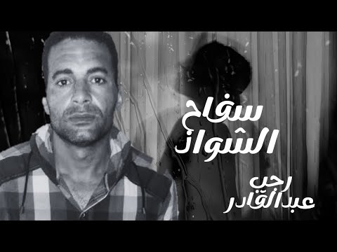 سفاح الشواذ في الإسكندرية رجب عبدالقادر
